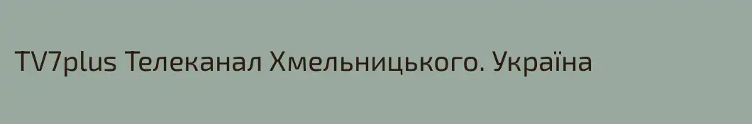 TV7plus Телеканал Хмельницького. Україна